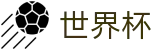 2026世界杯买球(SHIJIEBEI2026)中文官方网站
